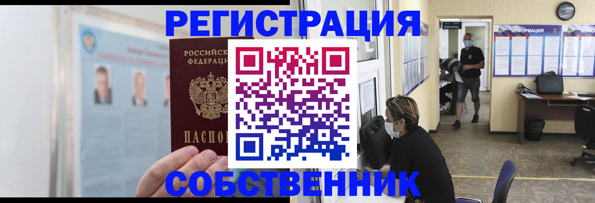 прописка от собственника в Пушкино